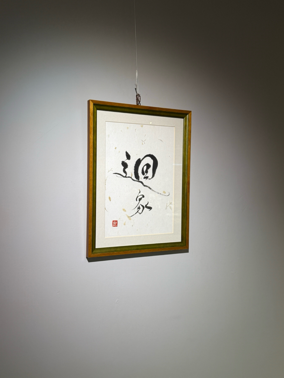 Vibe image of 迴咖啡 CoffeedBack: 我覺得很有藝術感的「迴家」掛畫書法 shot by 阿波卡