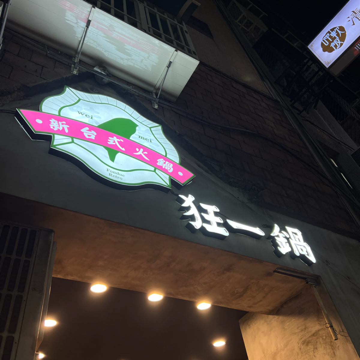 Vibe image of 狂一鍋 中和永貞店:  shot by Ting