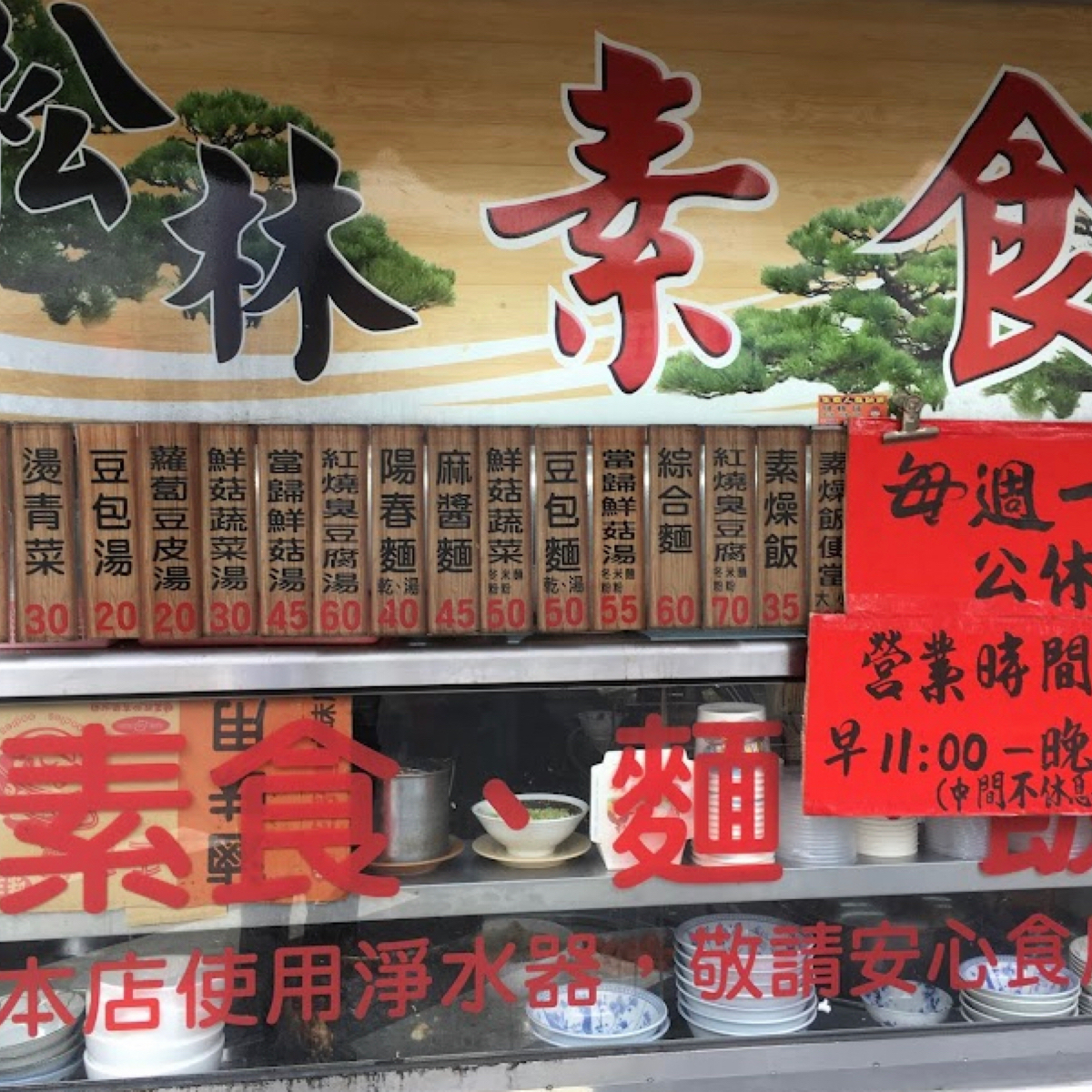 Menu image of 松林素食:  shot by 草魚禾