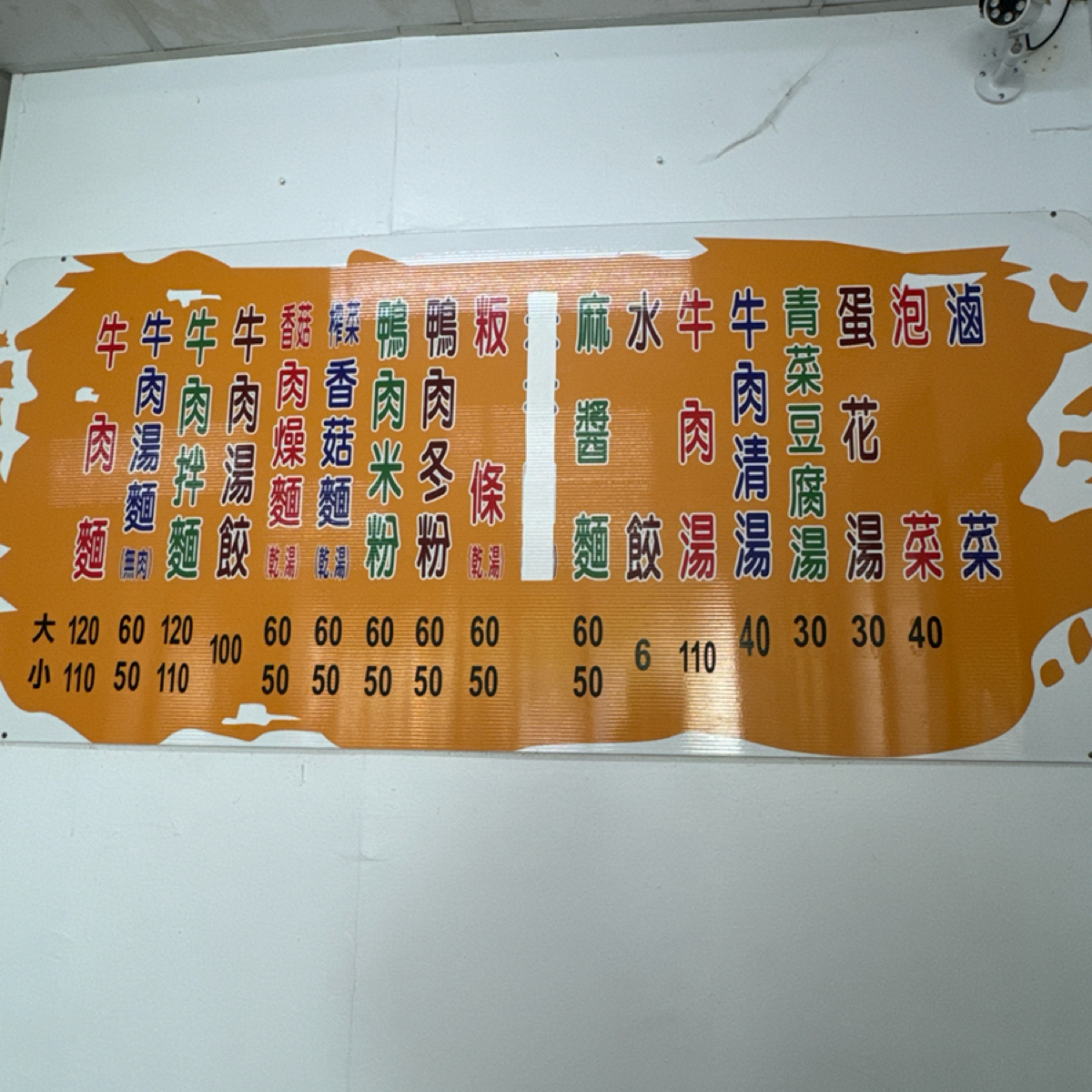 老楊牛肉麵 的菜單圖片： 由美食知識家 拍攝