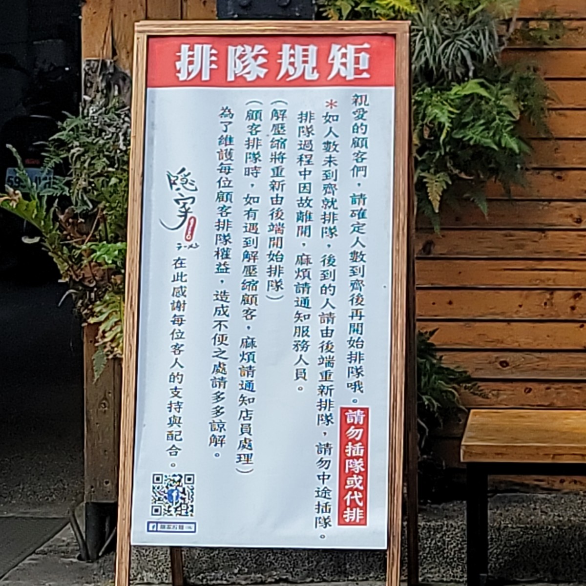 隱家拉麵 赤峰店 の雰囲気の写真：排隊規矩 by我愛說實話 