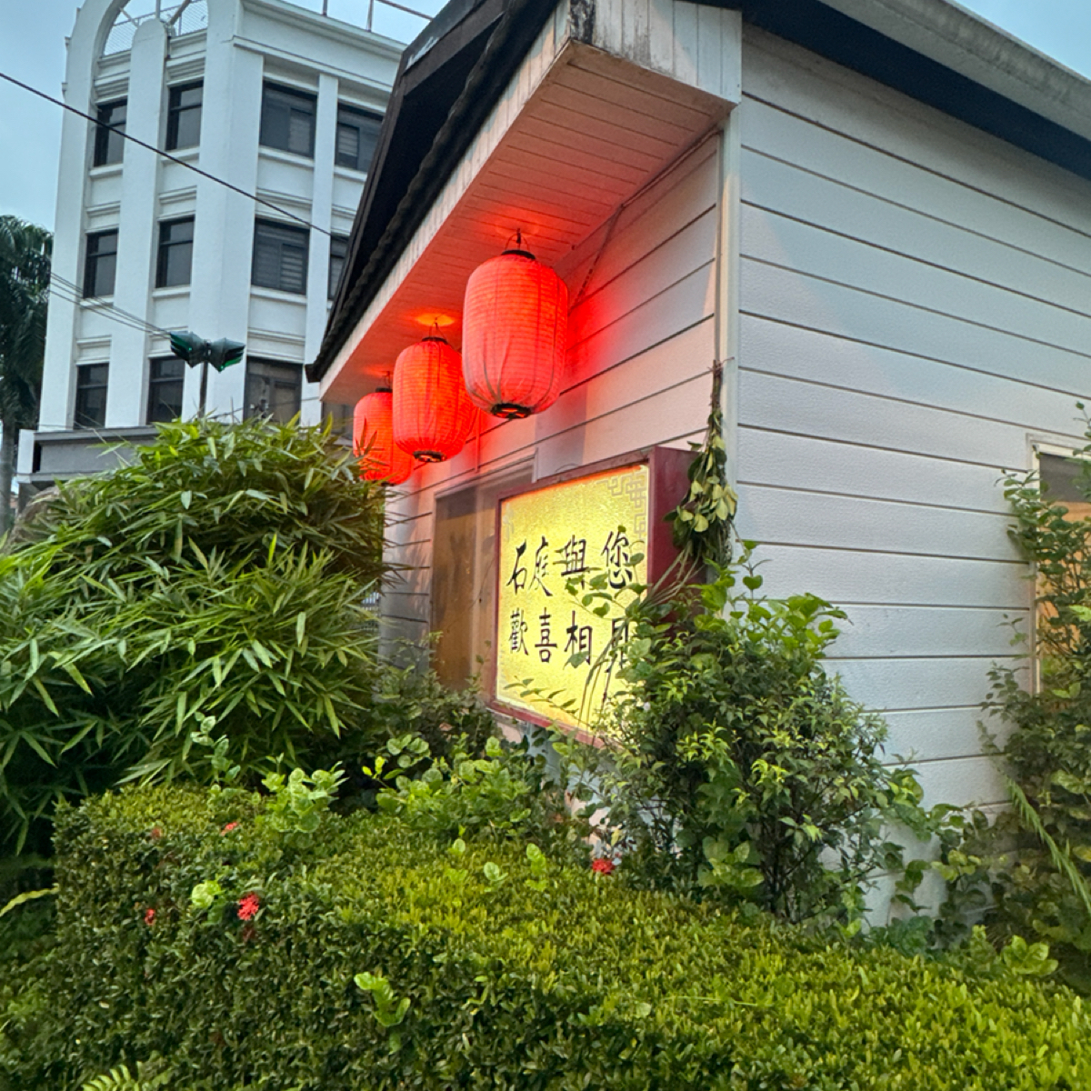 石庭客家小館 の雰囲気の写真：店外小屋 by食、動、健康 