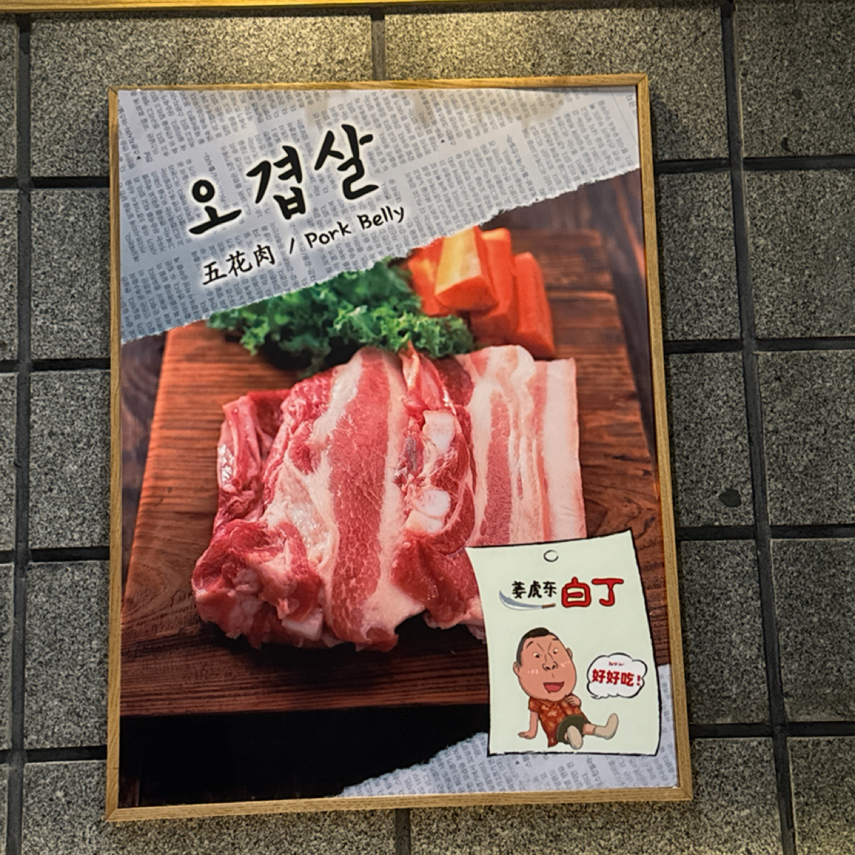 Vibe image of 姜虎东白丁烤肉 金光华广场店:  shot by 不能被老婆發現