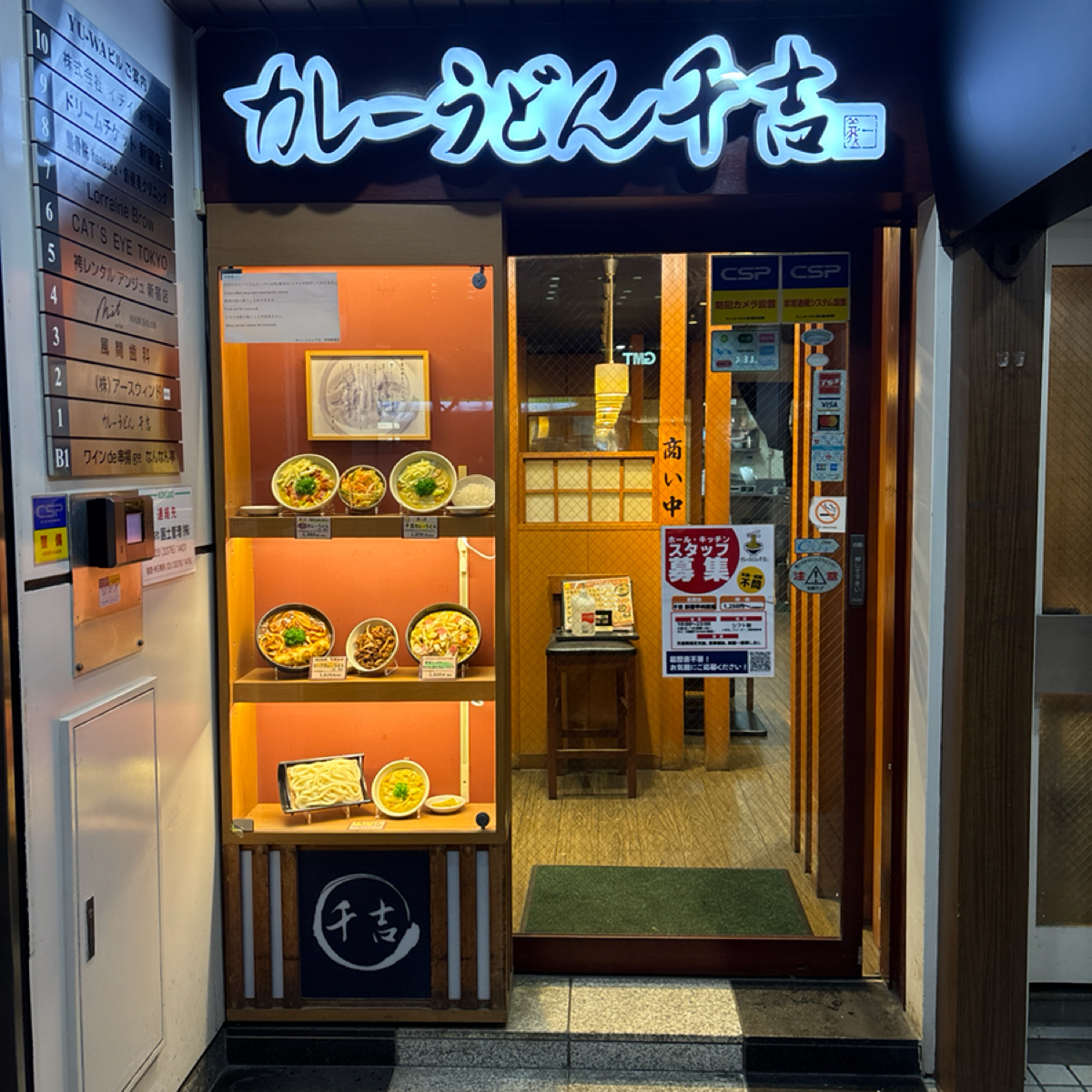 カレー うどん 千 吉 新宿 甲州 街道 店