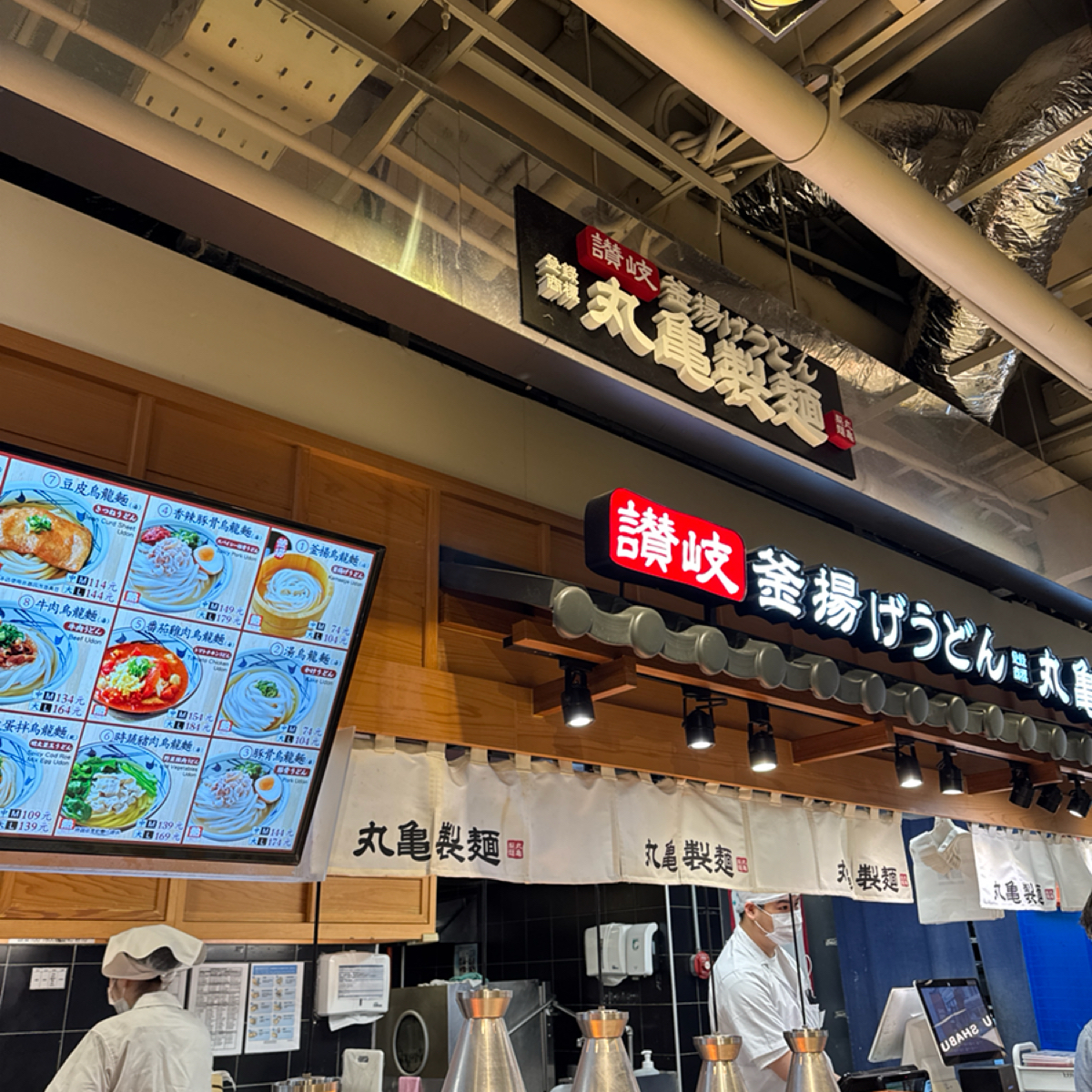 丸龜製麵 の雰囲気の写真： bySnow yummy 