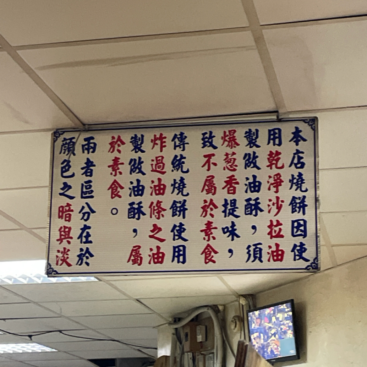 老張燒餅（南港老張胡椒餅） 士林夜市店 のメニューの写真：葷素區分 by沛 
