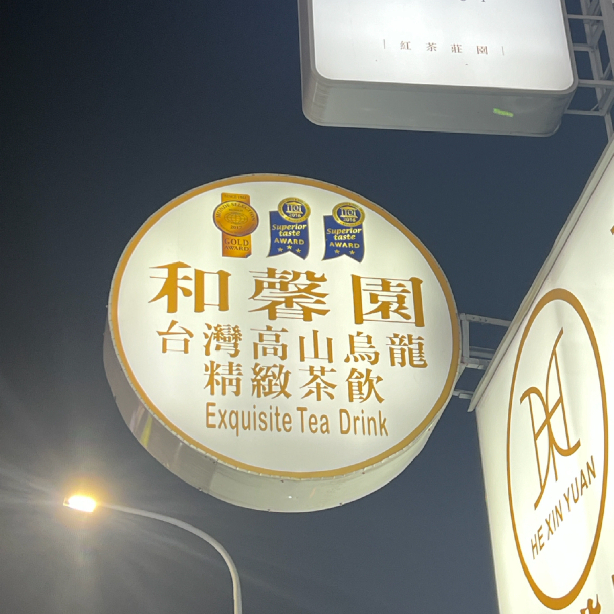 Vibe image of 和馨園台灣高山烏龍精緻茶飲逢甲店:  shot by Crypto_foodie