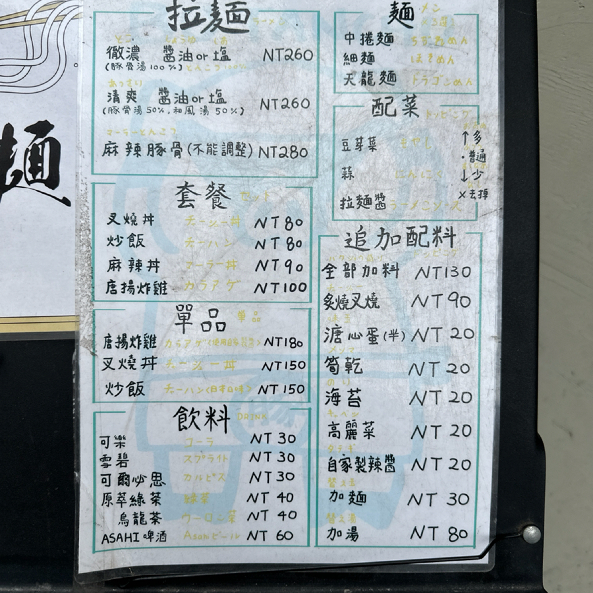 Menu image of 豚人拉麵 台灣本店:  shot by 暴食夫妻Ping&amp;Yee