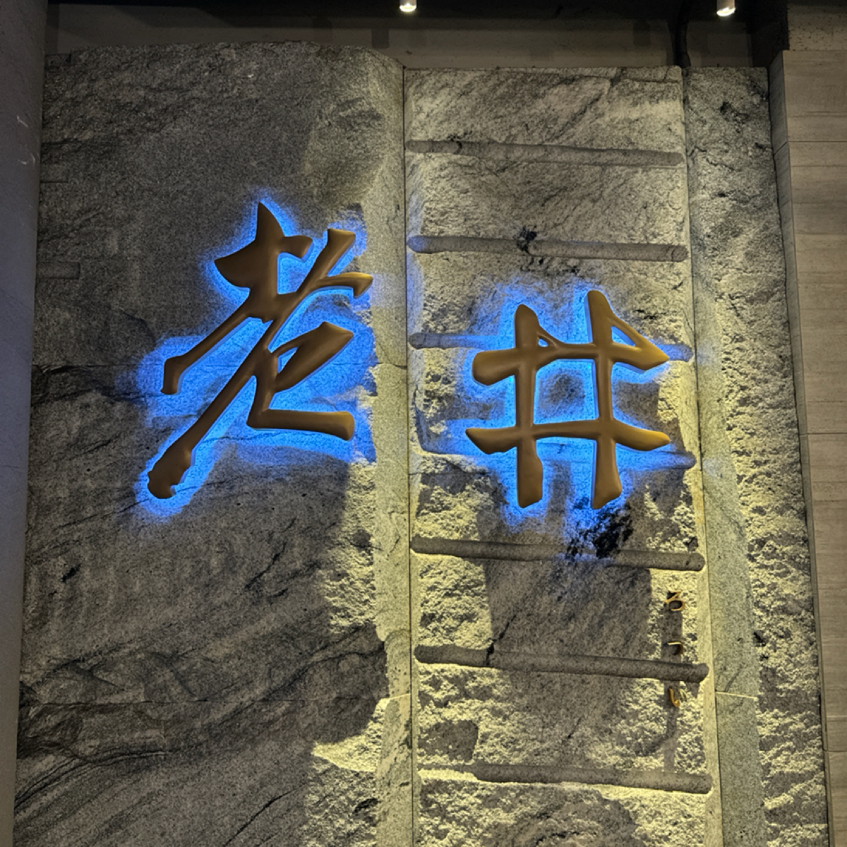 Vibe image of 老井極上燒肉 美村店:  shot by 美食知識家