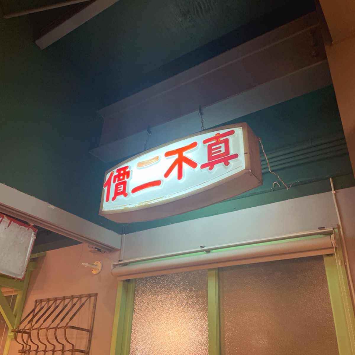 Vibe image of 方正谷眷村菜餐館 台中店: 就連裝飾也是滿滿的年代感 shot by 一刻又一嗑