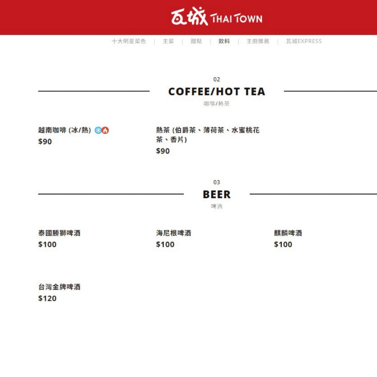 Menu image of 瓦城泰國料理 新竹巨城店: 咖啡&#x2F;熱茶&#x2F;啤酒 shot by 漂釀美眉