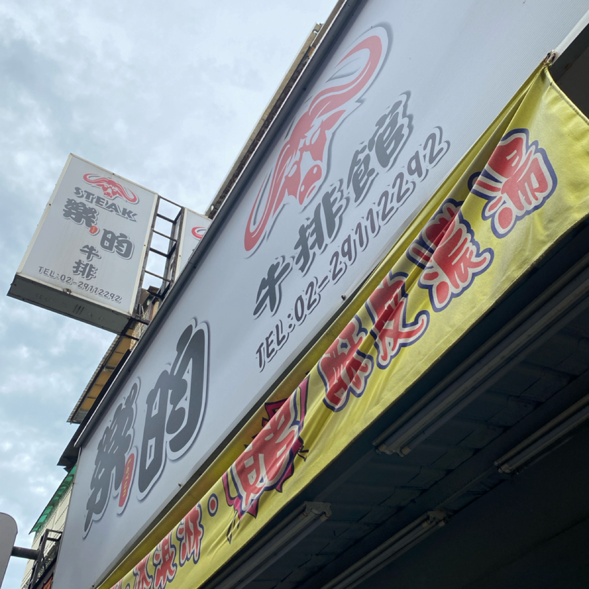 Vibe image of 樂昀牛排館: 門面 shot by Claudy