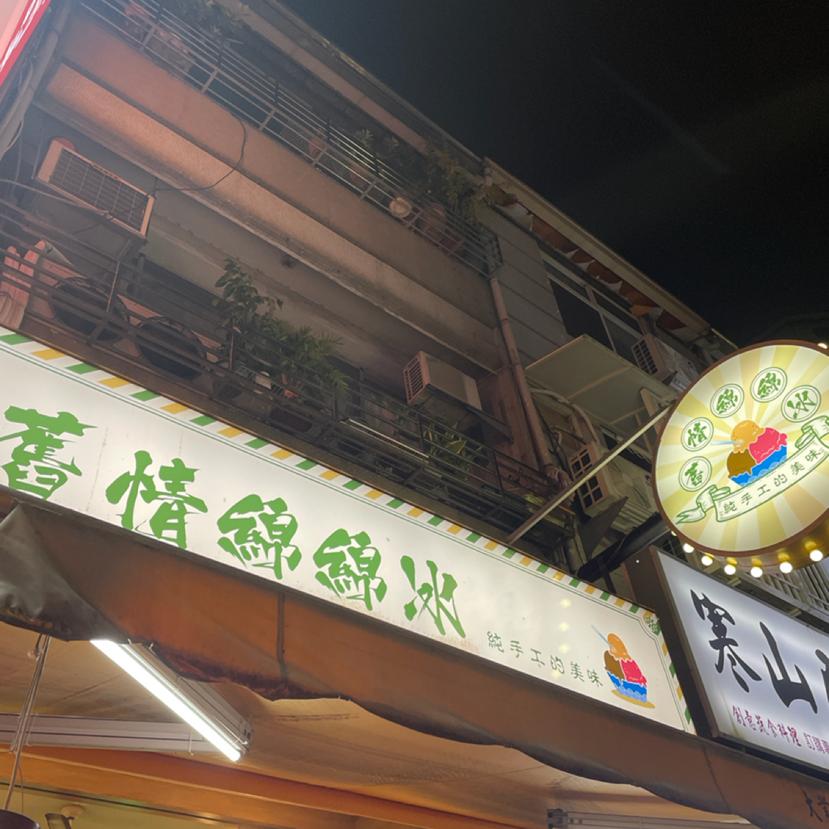 舊情綿綿冰 の雰囲気の写真： by一刻又一嗑 