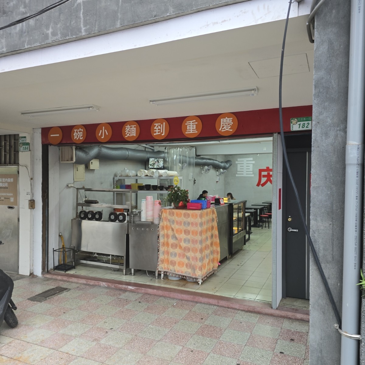 Vibe image of 重慶特色麵庄: 店門一隅 shot by 永遠的新手