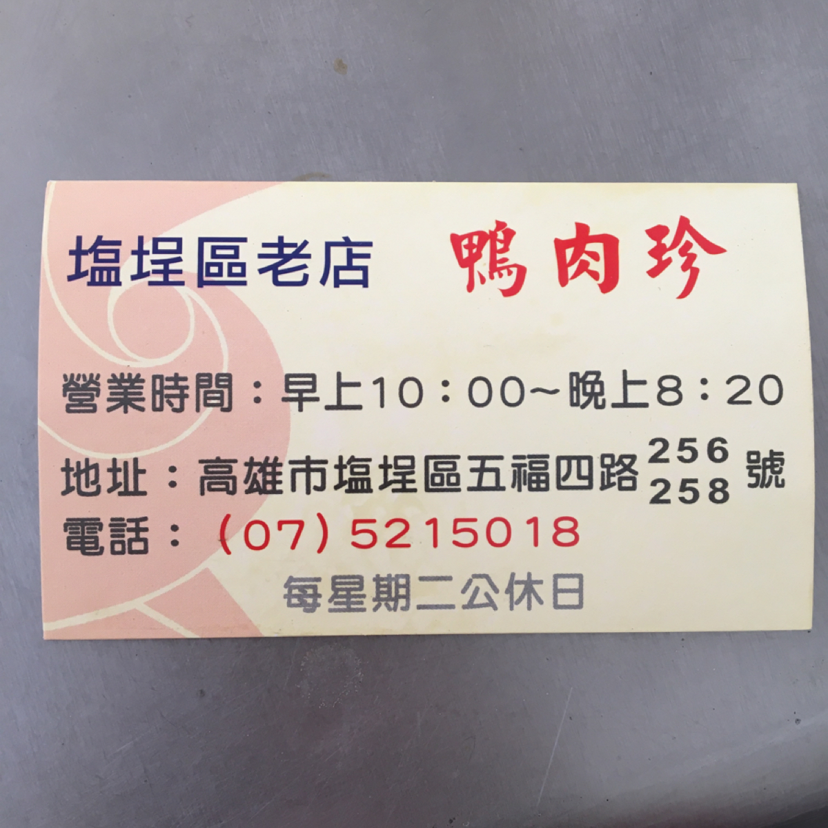 鴨肉珍 的菜單圖片： 由Miracle 拍攝