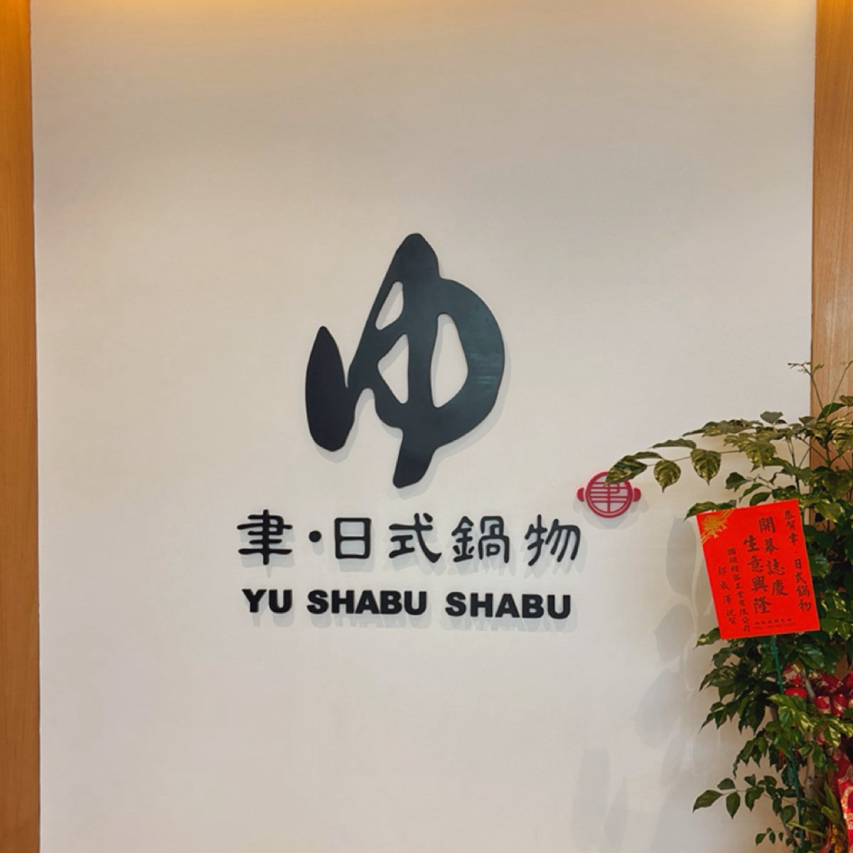 Vibe image of 聿日式鍋物:  shot by 圓不隆咚圓