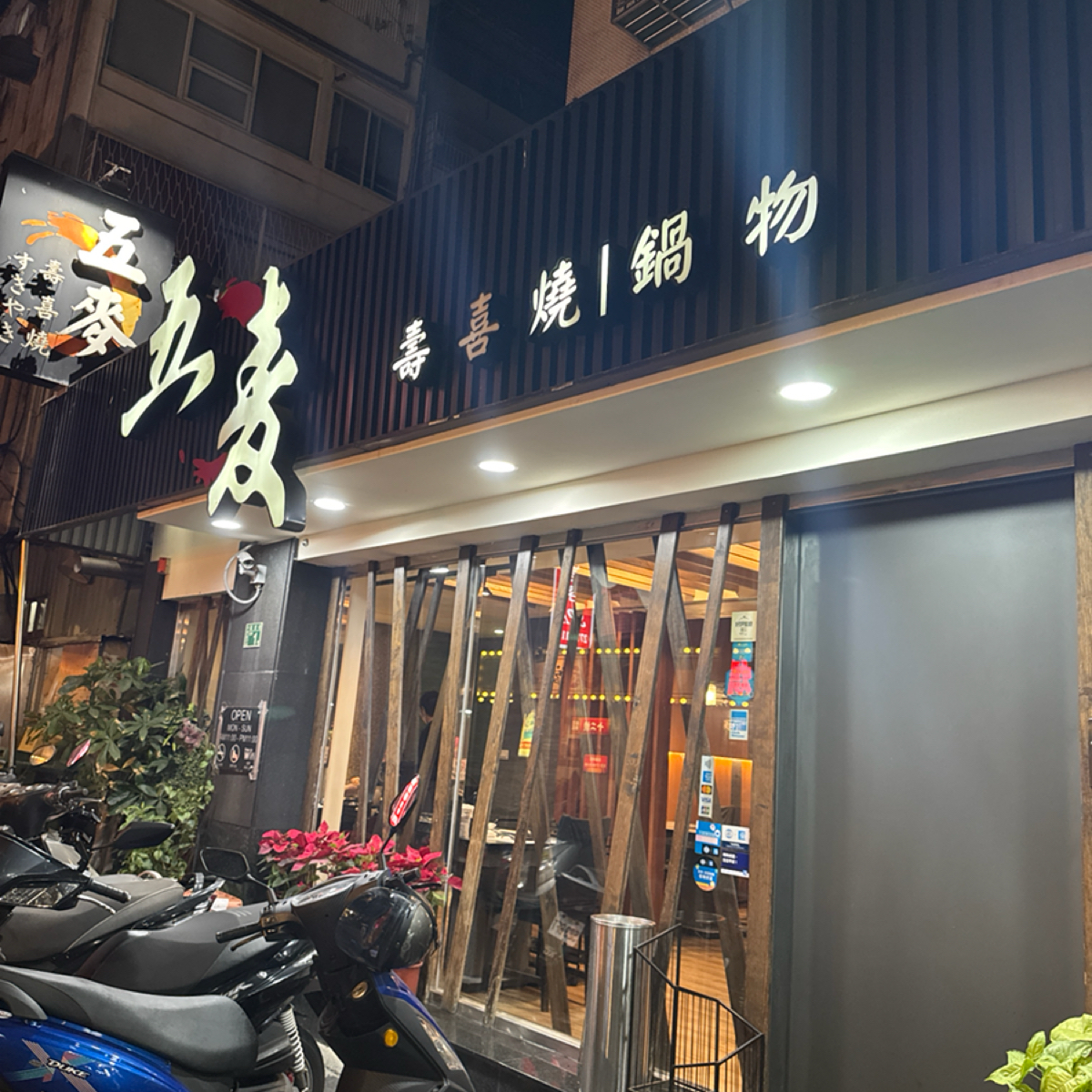五麥壽喜燒鍋物 の雰囲気の写真： by嗚啦 