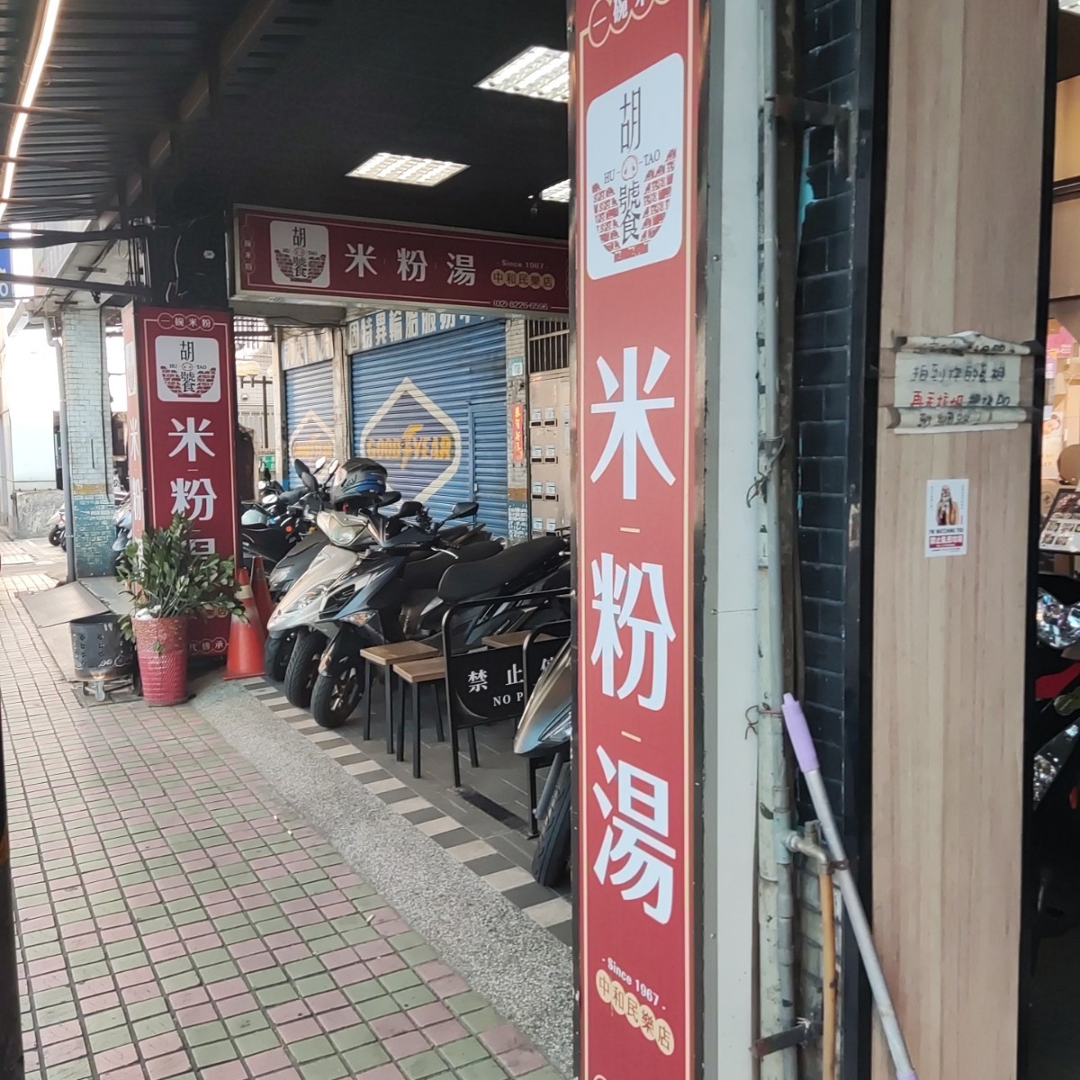 Vibe image of 胡饕米粉湯55年老店(中和民樂店):  shot by Wiki