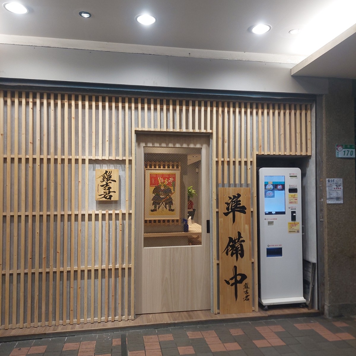雞吉君拉麵 西門店 の雰囲気の写真：店家外觀 by永遠的新手 