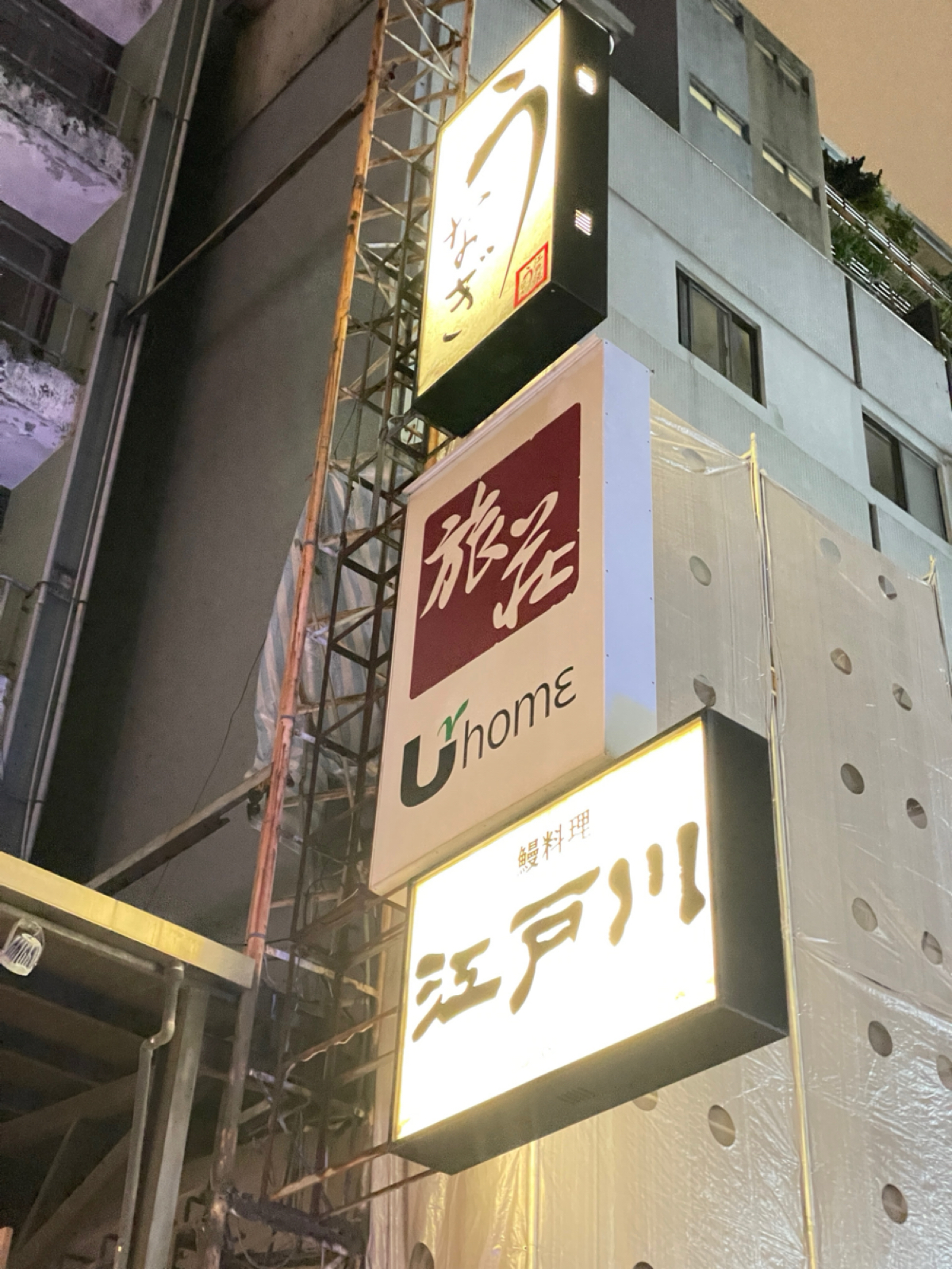 Vibe image of 鰻料理 江戶川:  shot by Dixon