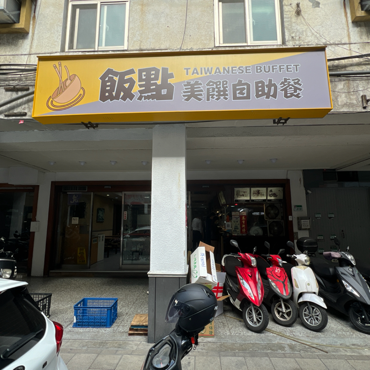 飯點美饌自助餐 （原阿忠自助餐） の雰囲気の写真：門口 by動吃動吃動吃 