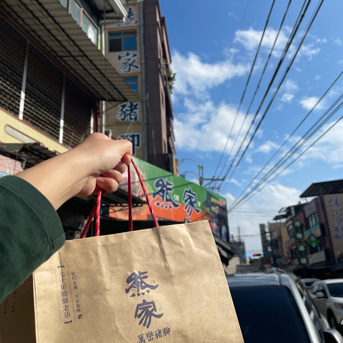 Vibe image of 熊家萬巒豬腳: 吃飽喝足後，外帶一份豬腳回家繼續享用啦！ shot by 一刻又一嗑