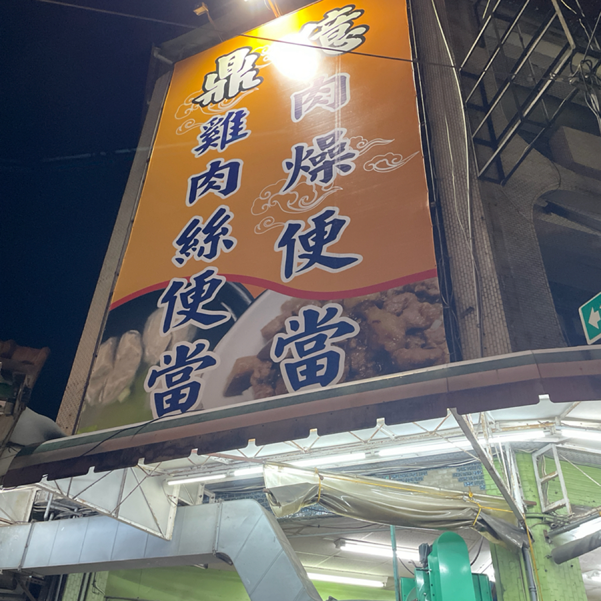 Vibe image of 鼎億肉燥飯:  shot by 三口元