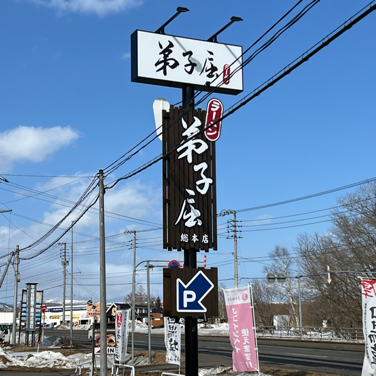 弟子屈ラーメン 弟子屈総本店 の雰囲気の写真：招牌 by動吃動吃動吃 