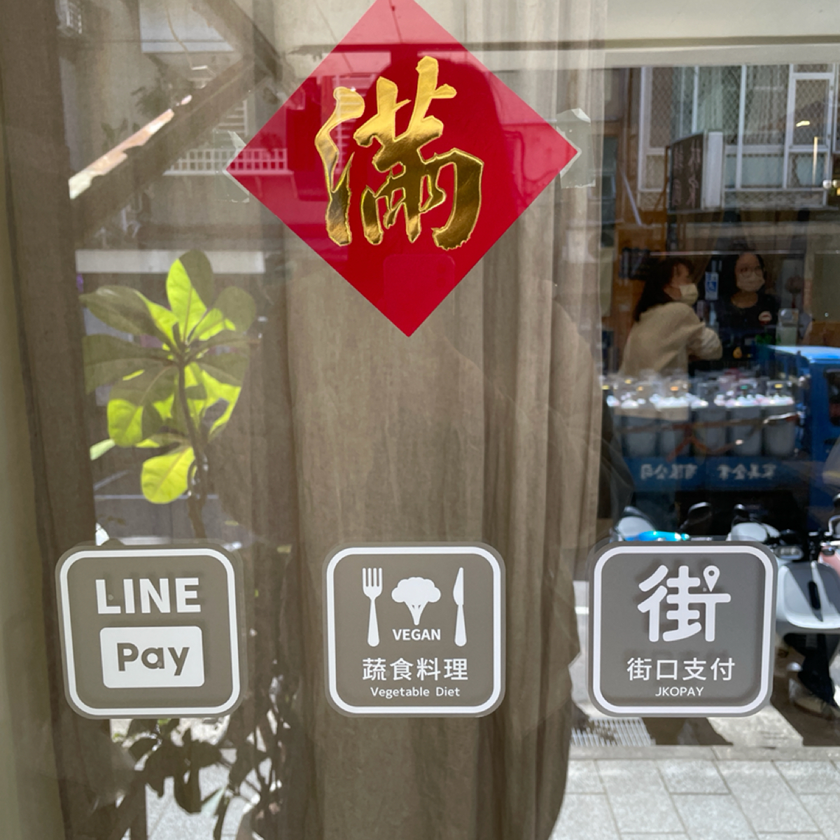 Menu image of 慶菜全植物蔬食小食堂: 支付方式 shot by 沛