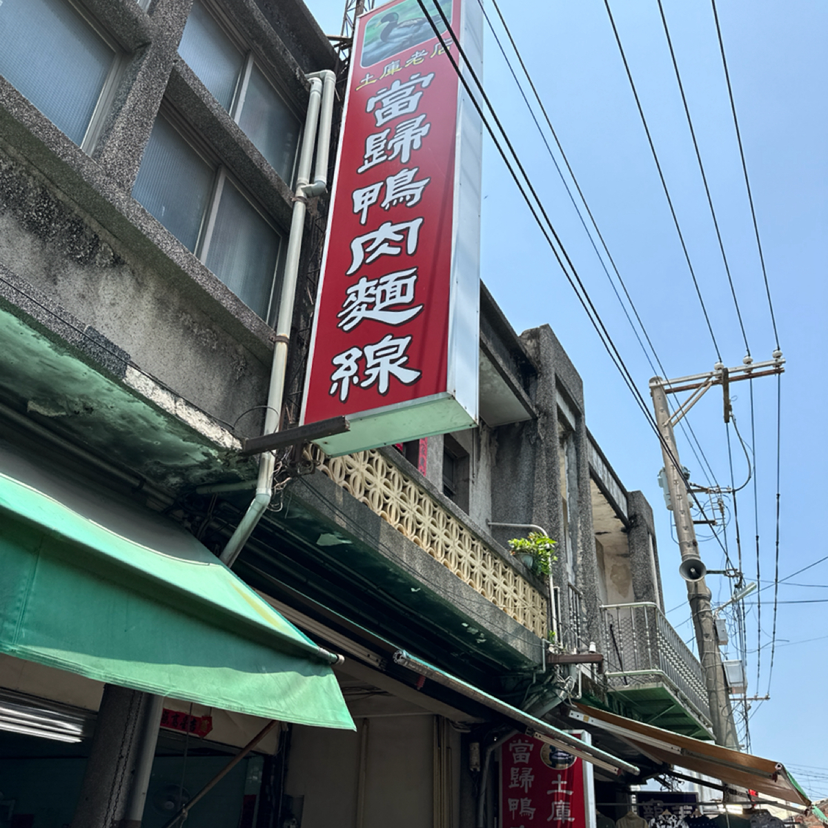 Vibe image of 土庫老店當歸鴨肉麵線:  shot by 蘋果媽