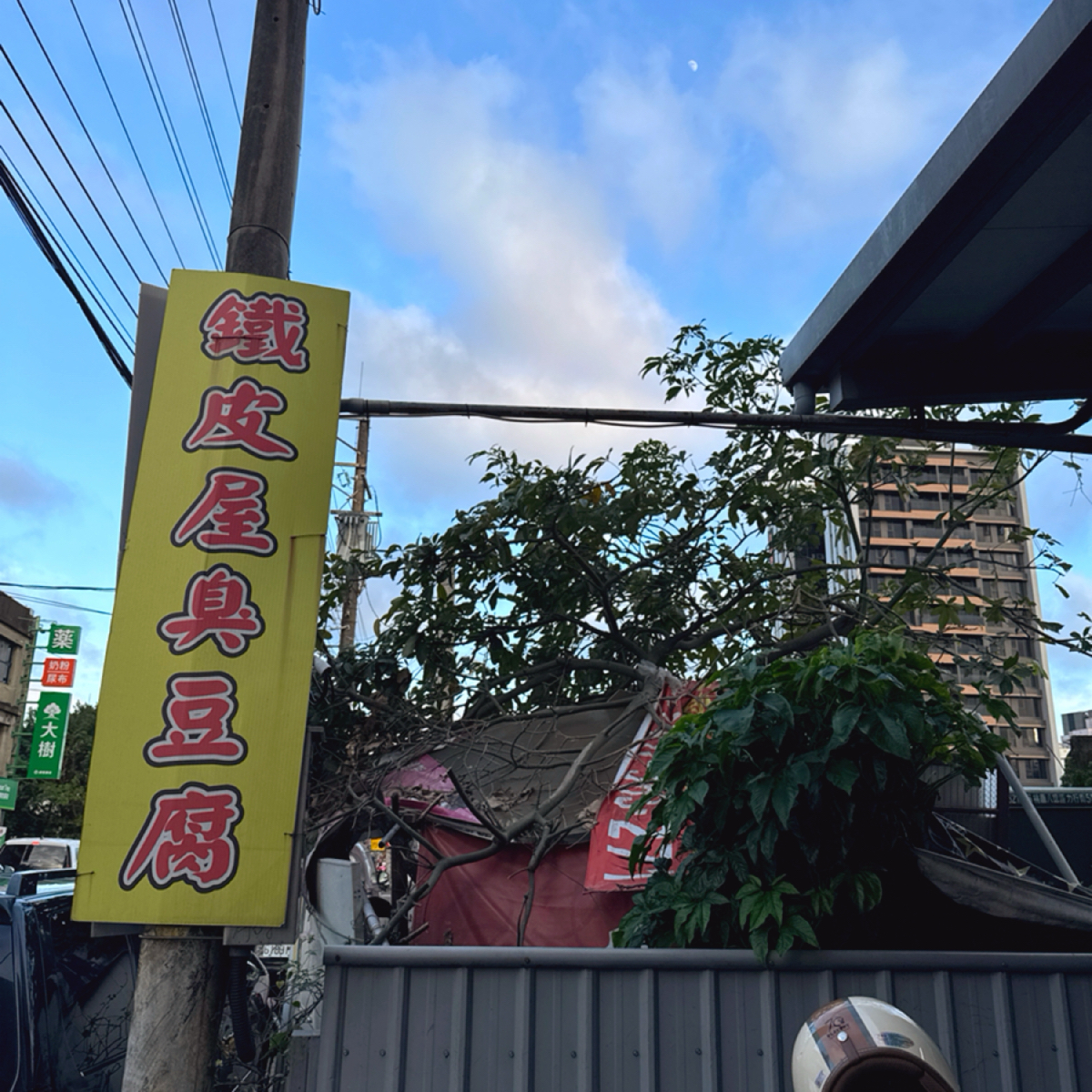 鐵皮屋臭豆腐 的外觀氛圍圖片：招牌 由跟著小胖吃胖胖 拍攝