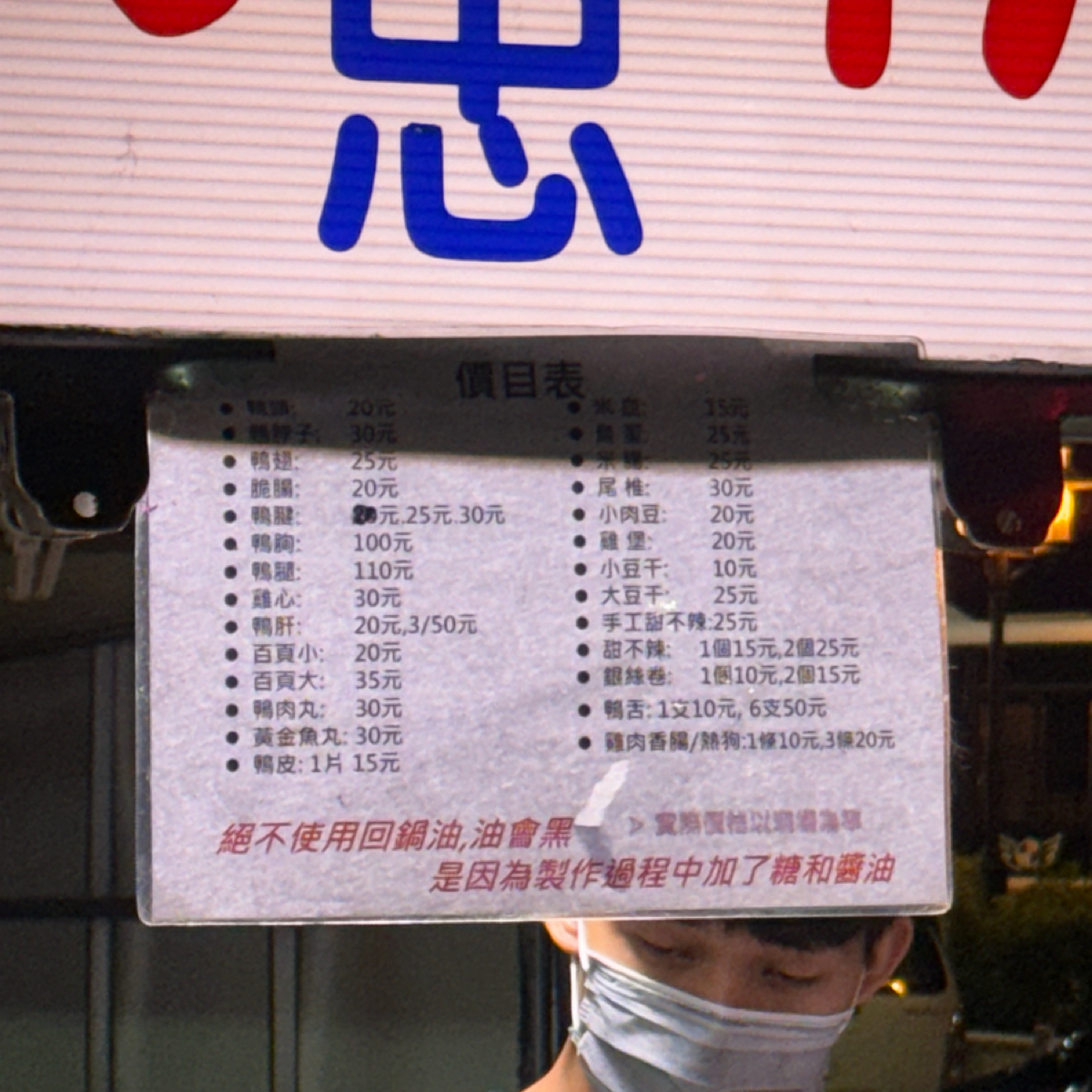 阿忠爆好吃東山鴨頭 的菜單圖片： 由三口元 拍攝