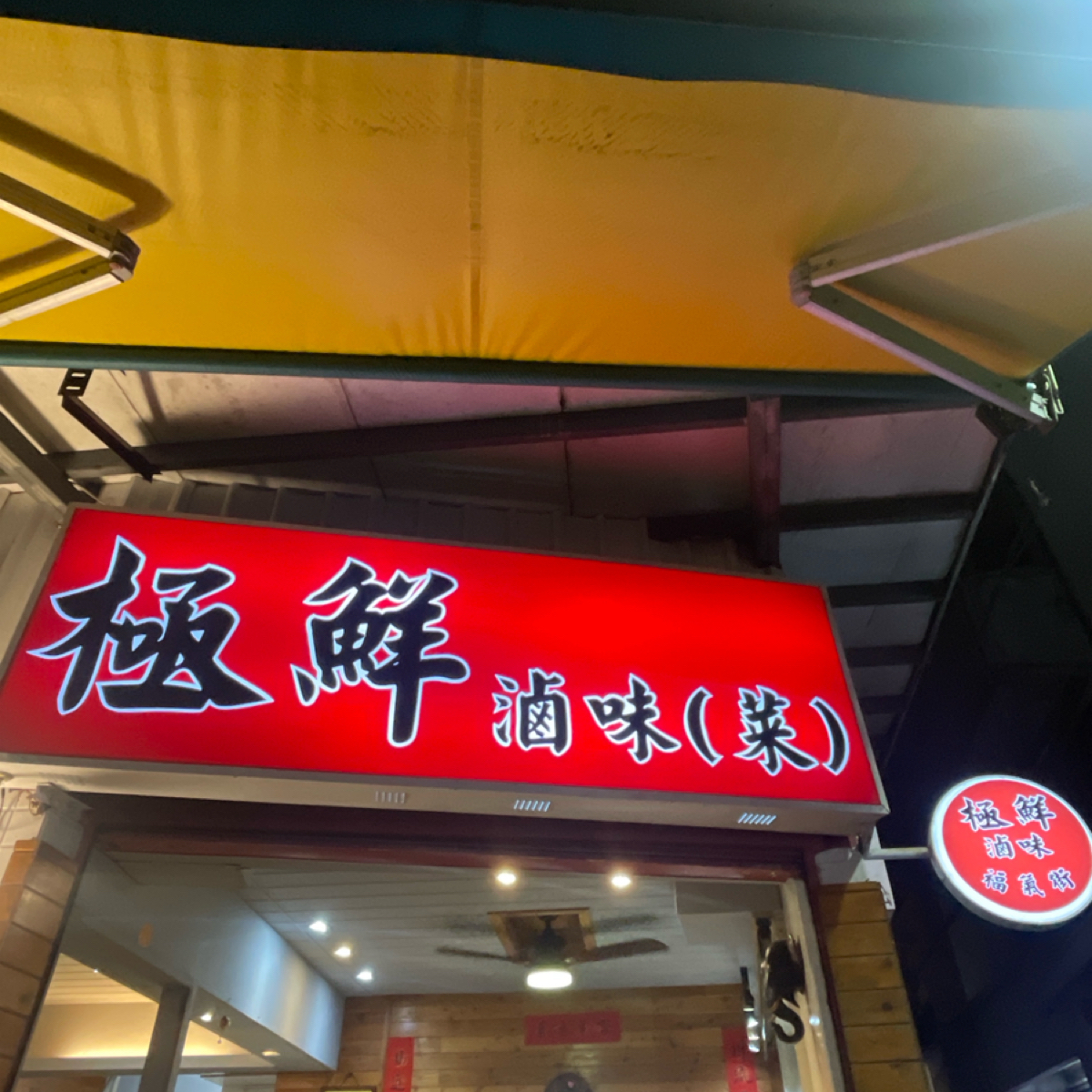 極鮮滷味 の雰囲気の写真： by等下吃什麼 