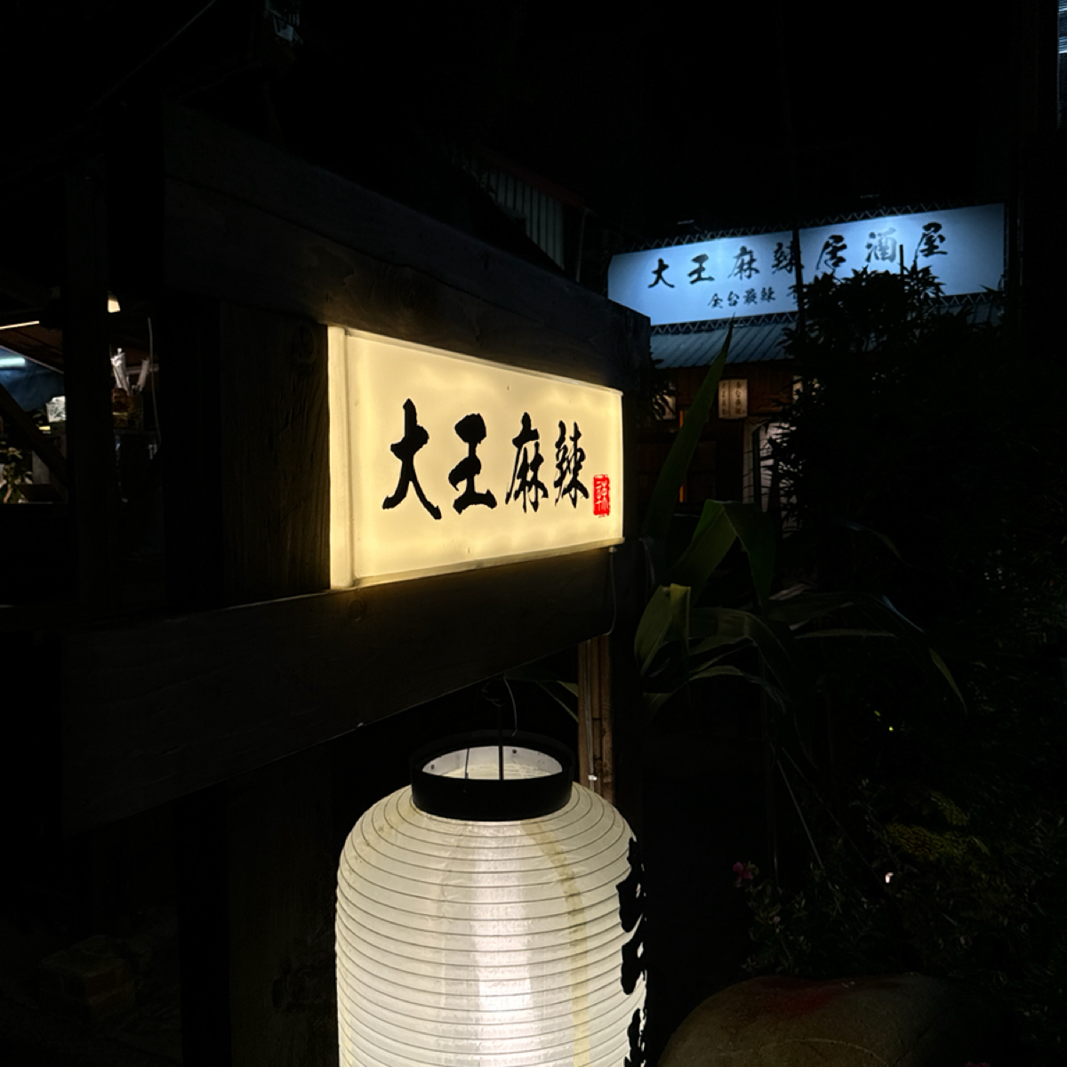 Vibe image of 大王麻辣二代店:  shot by 安蕎