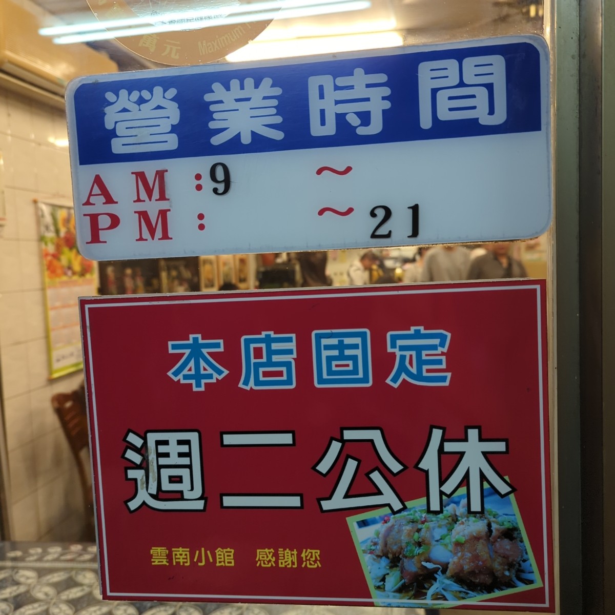 雲南小館 の雰囲気の写真： by美食玩很大 