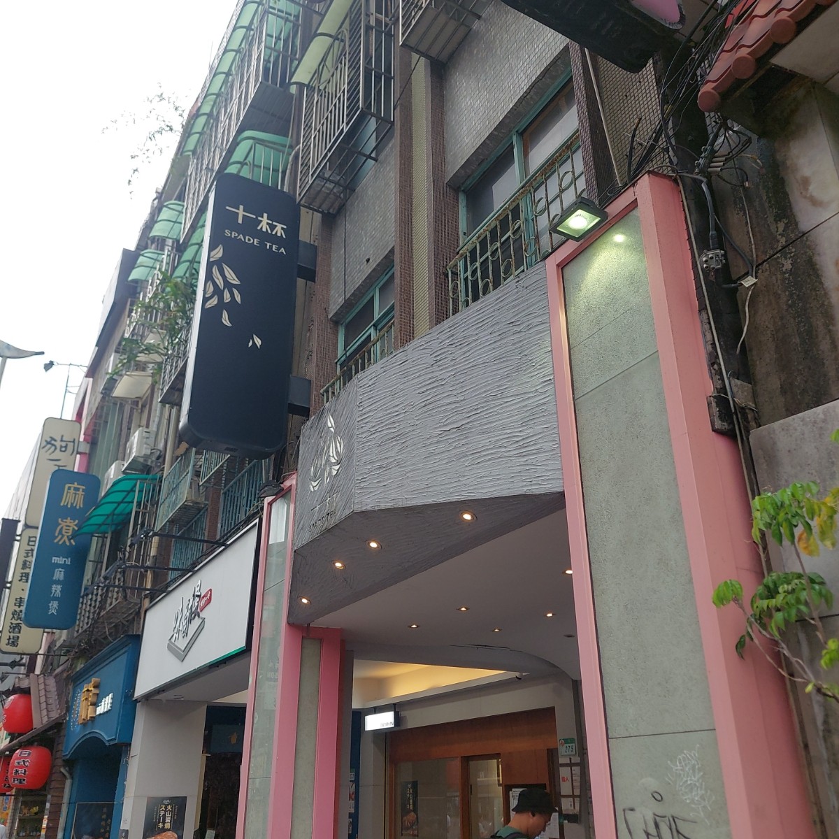 十杯 Spade Tea 公館店 的外觀氛圍照片在 Fooday 美食社群 | 找餐廳不踩雷，最真實的美食 App