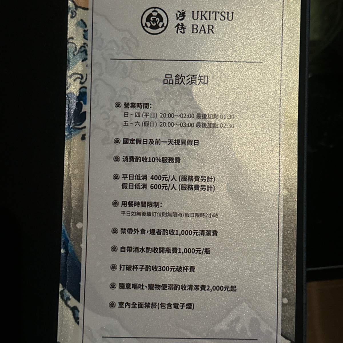 Menu image of 浮侍Ukitsu Bar: 菜單 shot by Luna一枚小吃貨
