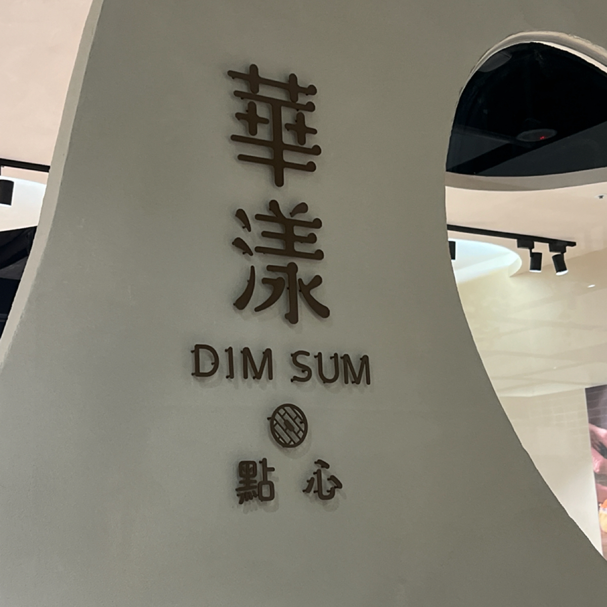 Vibe image of 華漾 Dim Sum 忠泰店: 招牌 shot by 動吃動吃動吃
