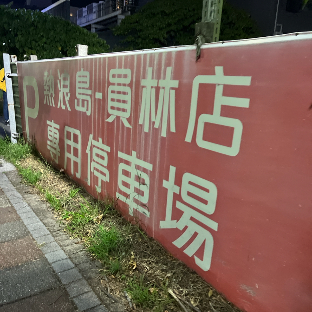Vibe image of 熱浪島南洋蔬食茶堂 員林店:  shot by Qoo