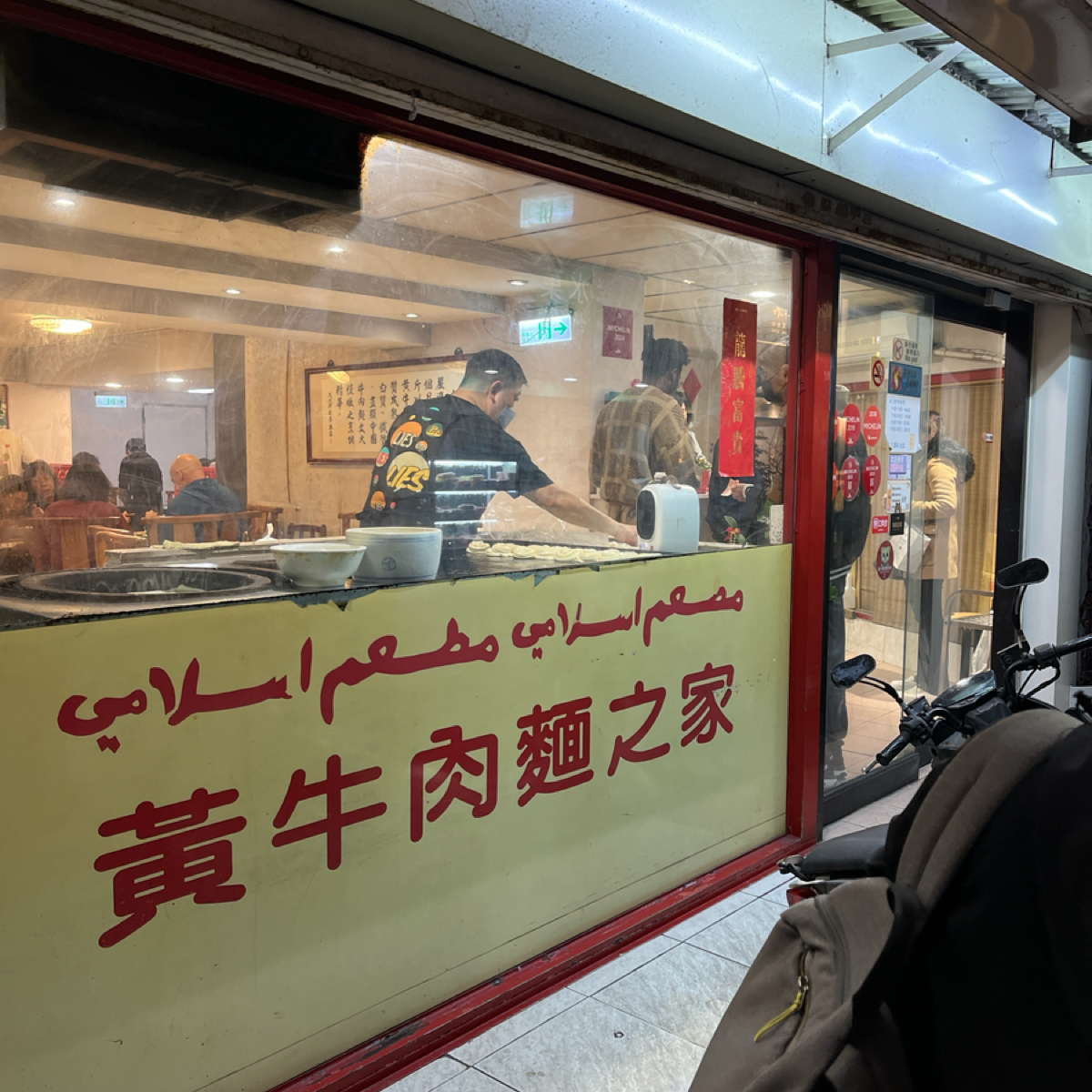 Vibe image of 清真中國牛肉麵食館:  shot by 大胃小張