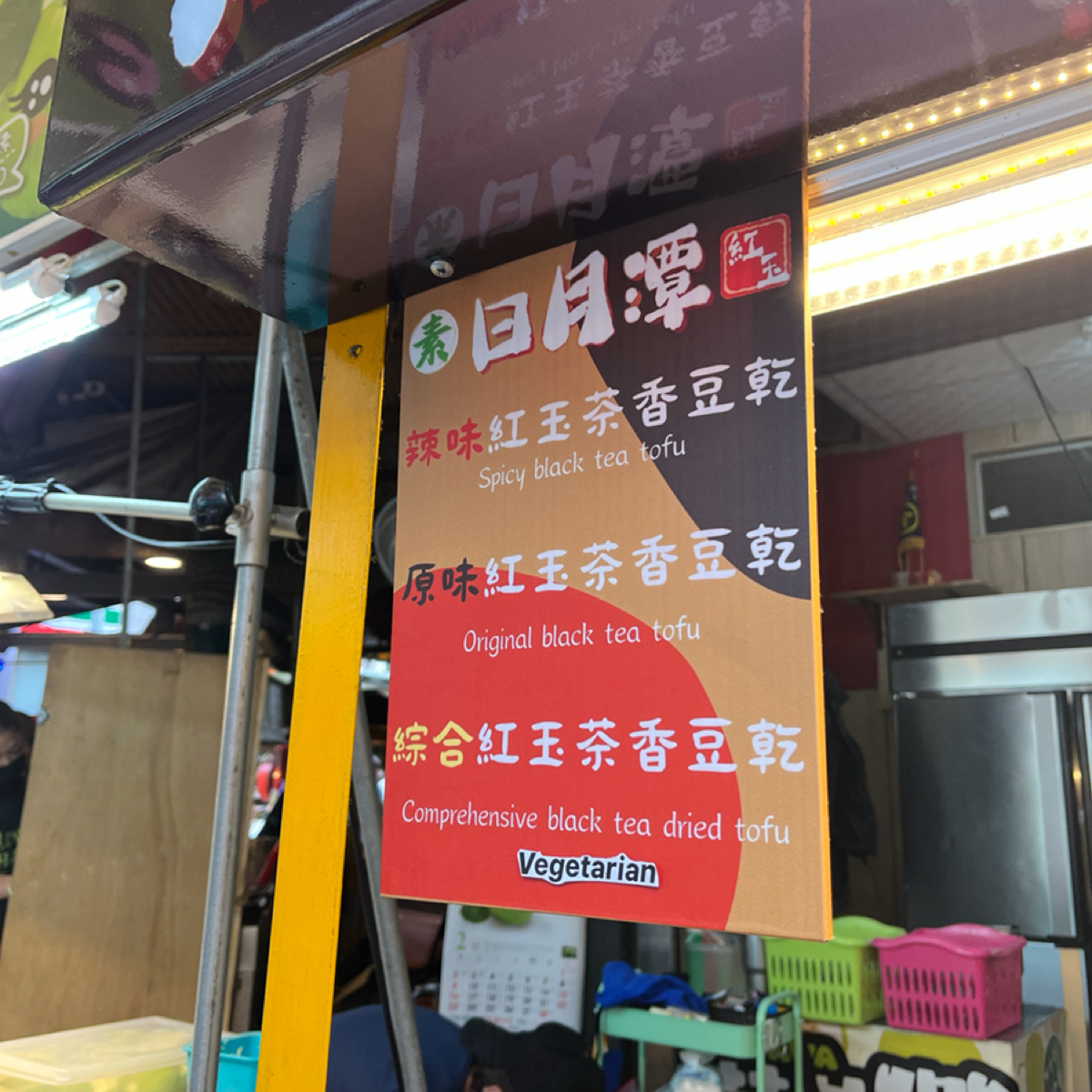 日月潭紅玉茶香豆乾 のメニューの写真： byQoo 