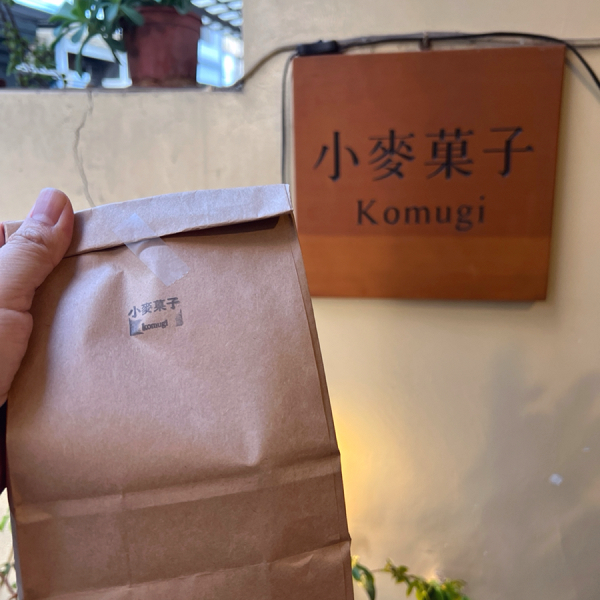 小麥菓子 の雰囲気の写真：今天也外帶回家了😚 byHyper食Going 
