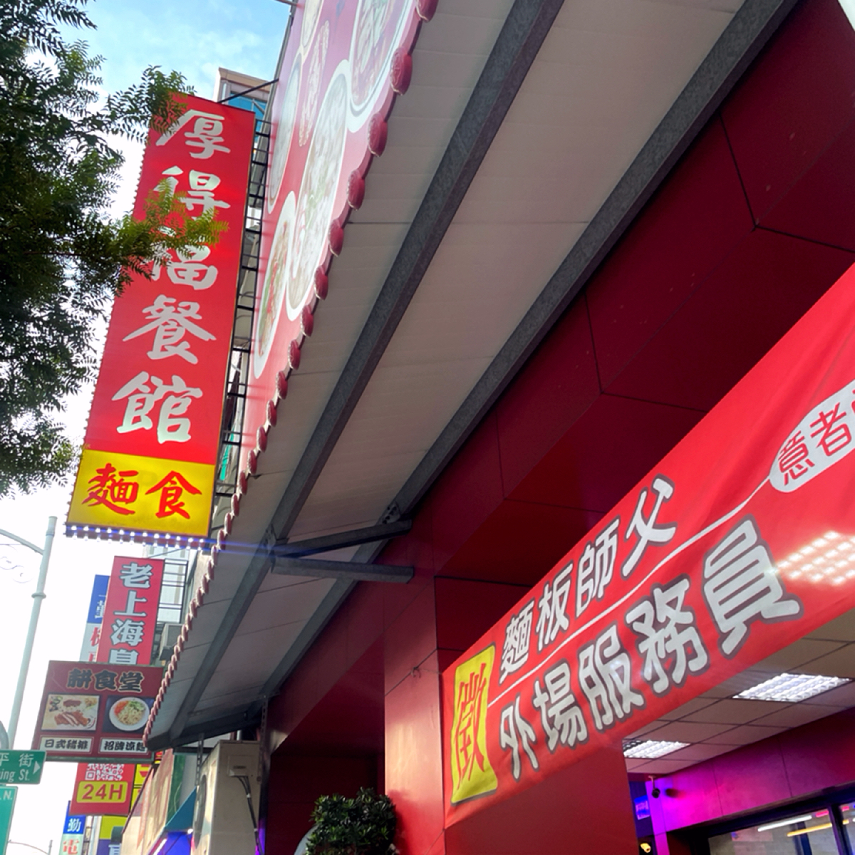 Vibe image of 厚得福湯包麵食專賣店:  shot by Shiny
