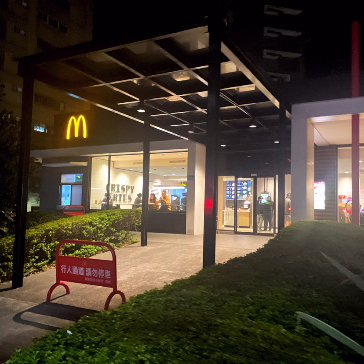 麥當勞-淡水新市餐廳（設有得來速） 的外觀氛圍圖片： 由Nizone 拍攝