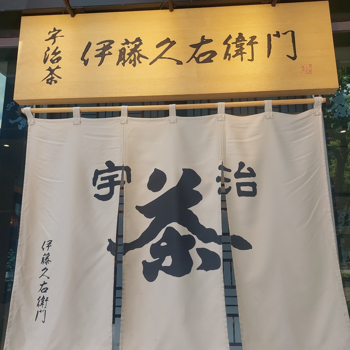 京都伊藤久右衛門 台灣海外直營店 のメニューの写真： by畇榛 
