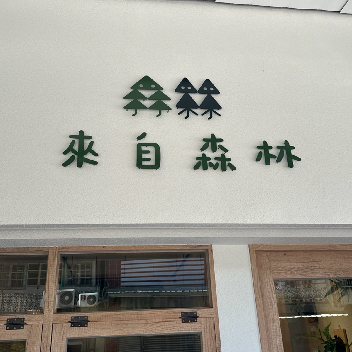Vibe image of 來自森林早午餐: 店家外觀 shot by 草莓肉鬆蛋吐司