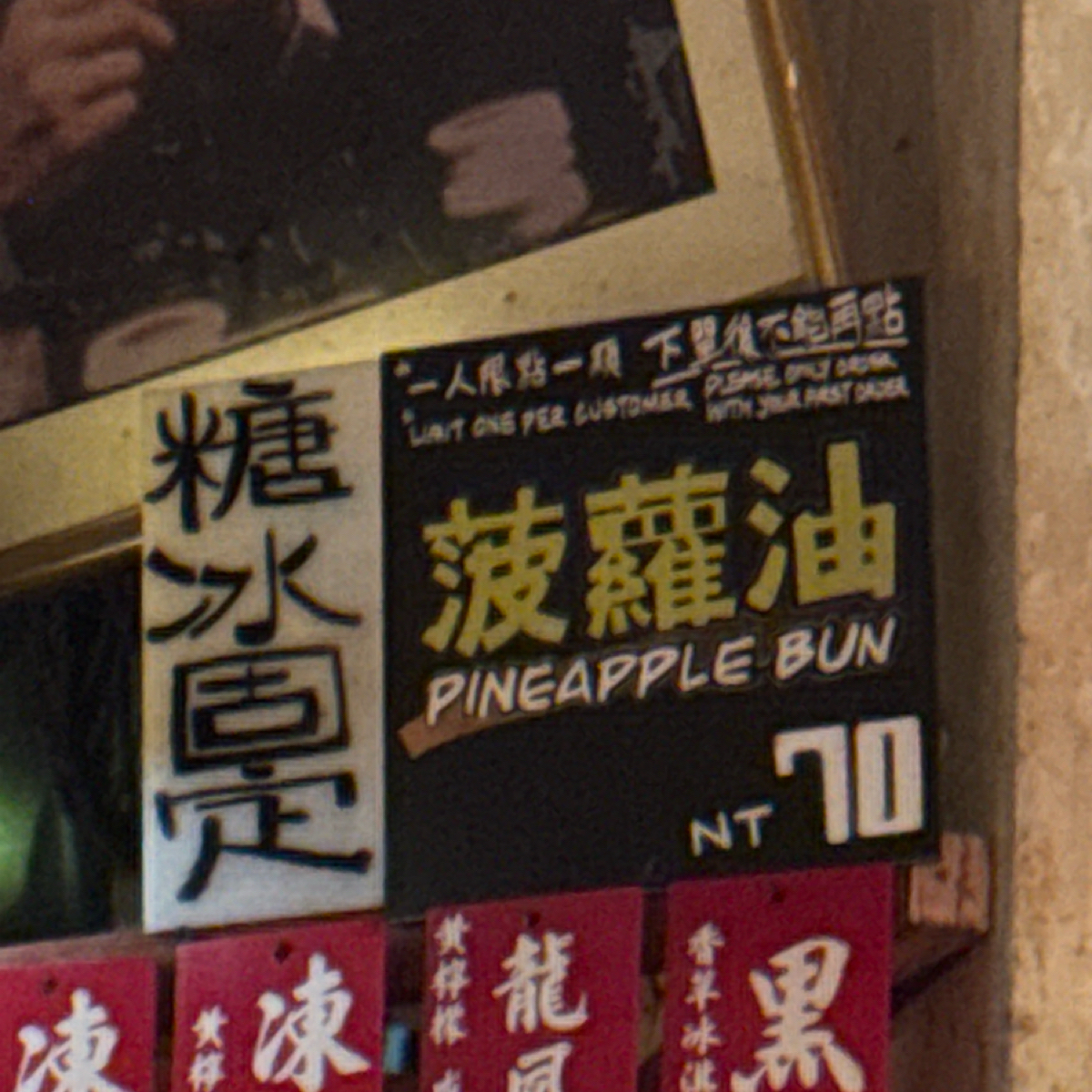 乜料茶居 的菜單圖片：菠蘿油 由狼狼💠阿貓 拍攝