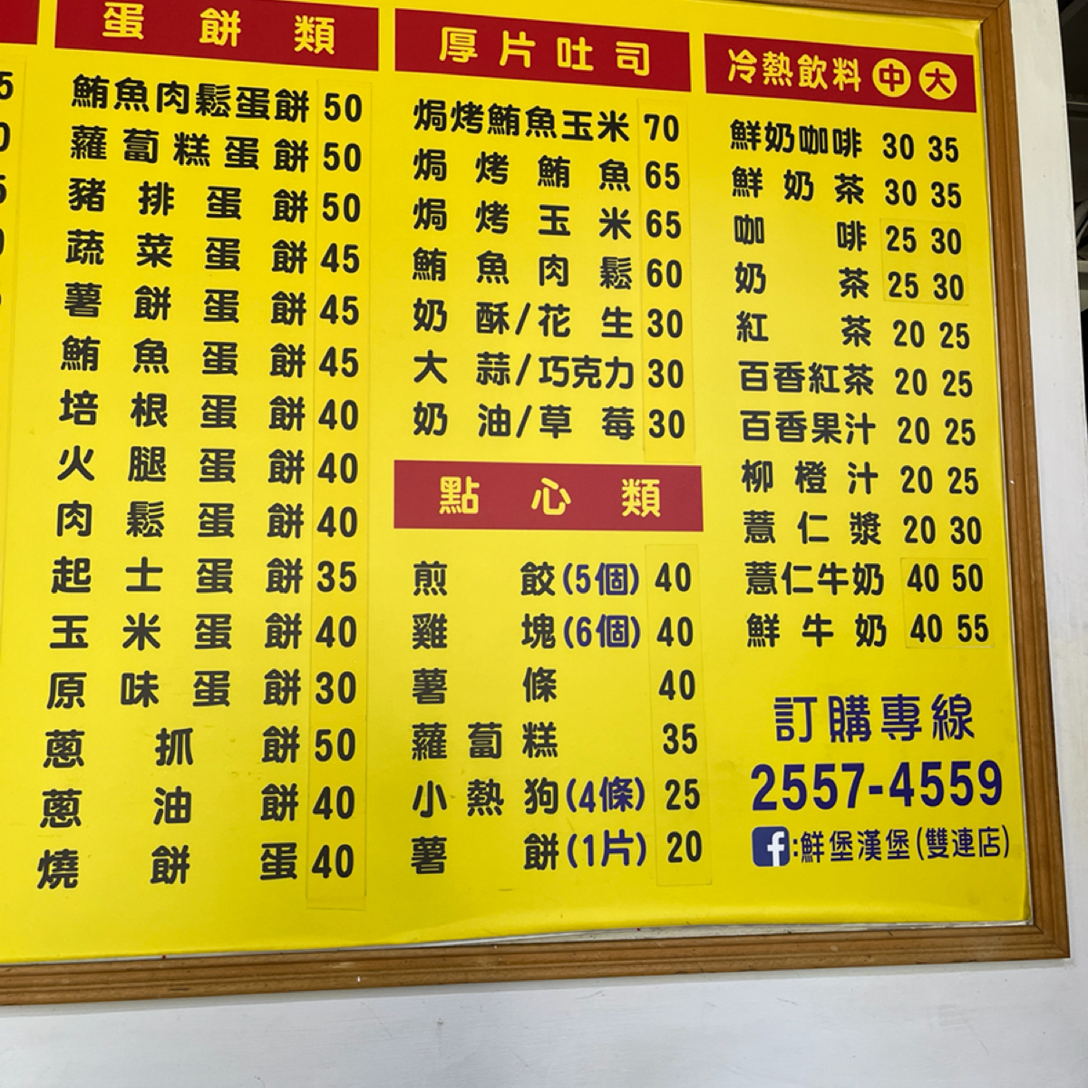 鮮堡漢堡 雙連 的菜單圖片：牆上的菜單 由珍珠奶綠 拍攝
