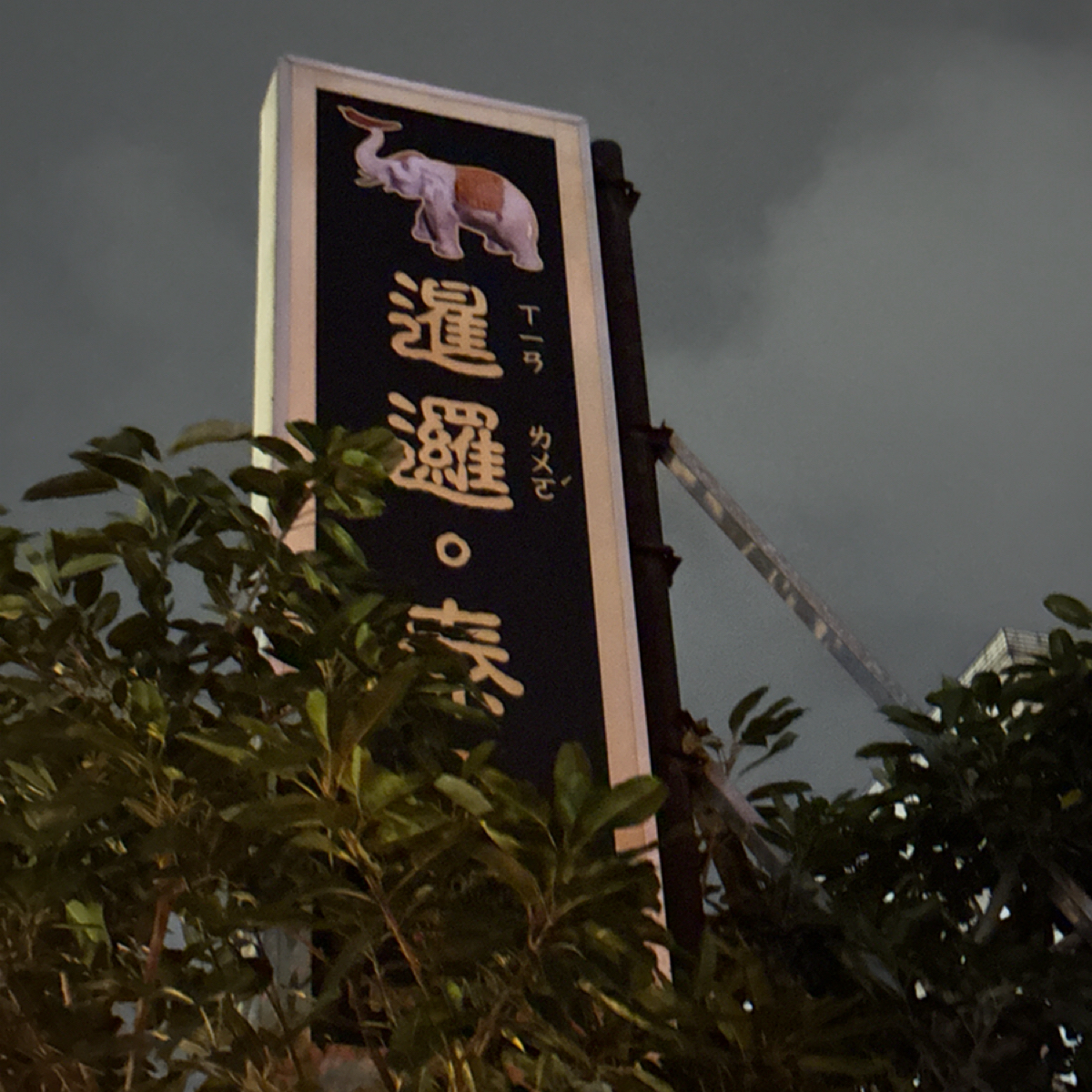 Vibe image of 暹邏泰食: 外觀，招牌被旁邊樹擋住，隔壁是黑潮拉麵喔～ shot by Susu