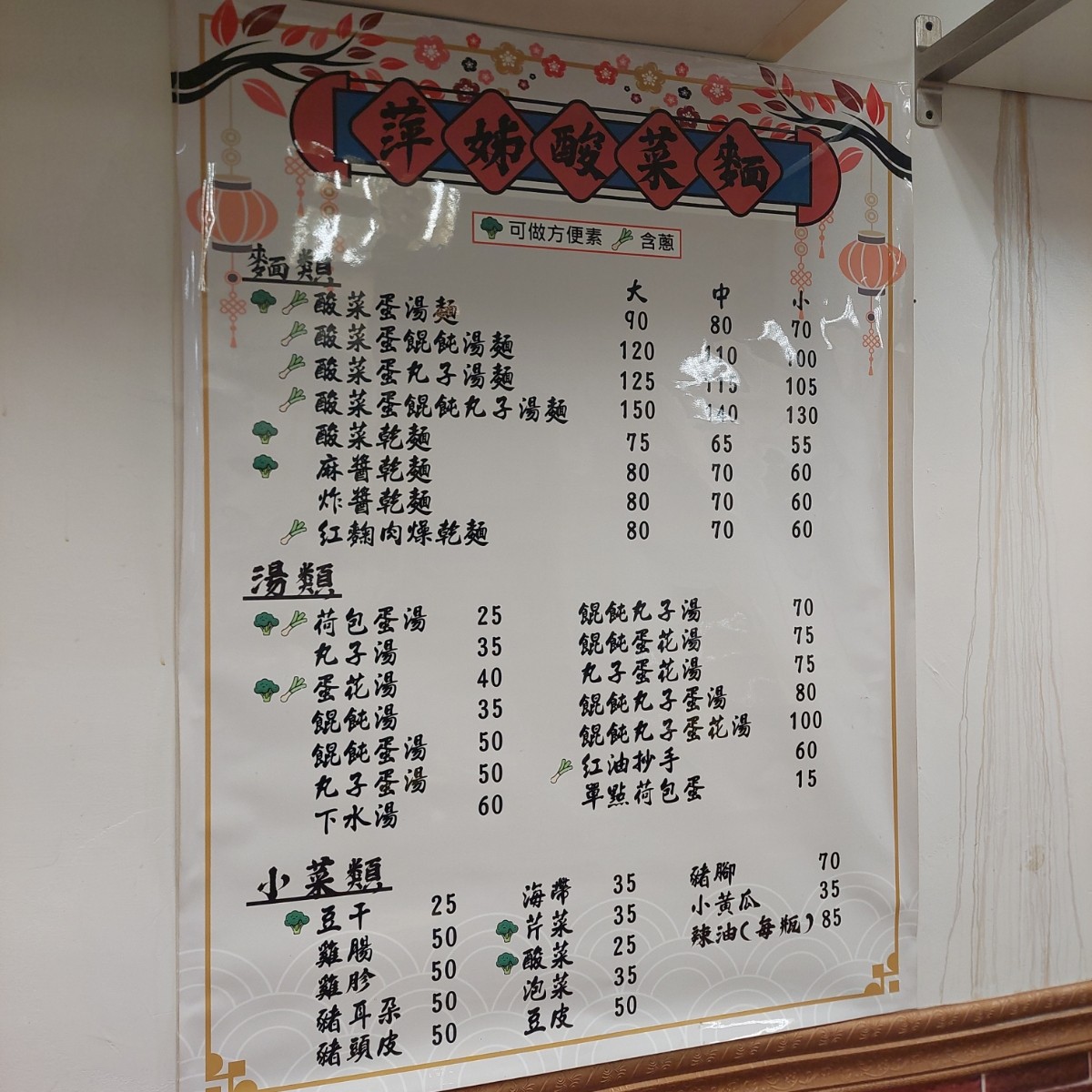 萍姊酸菜麵 のメニューの写真：菜單 by永遠的新手 